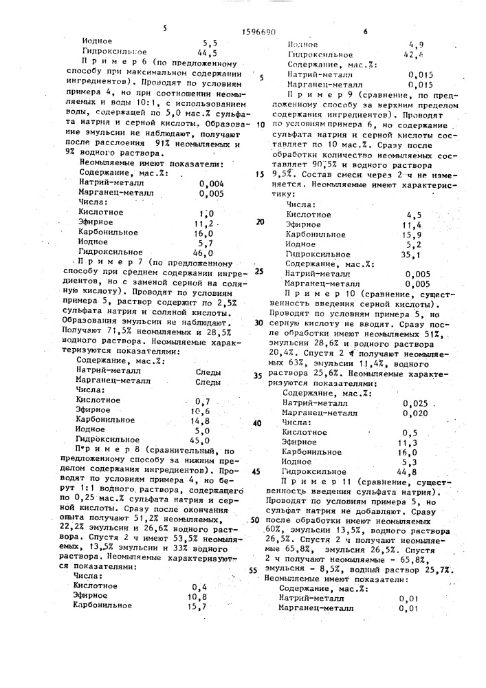 Способ очистки неомыляемых производства синтетических жирных кислот от натриевых и марганцевых солей органических кислот (патент 1596690)