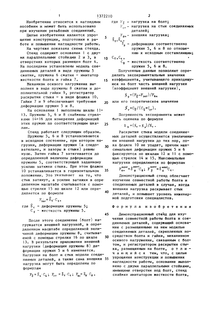 Демонстрационный стенд для изучения совместной работы болта и соединяемых деталей (патент 1372210)