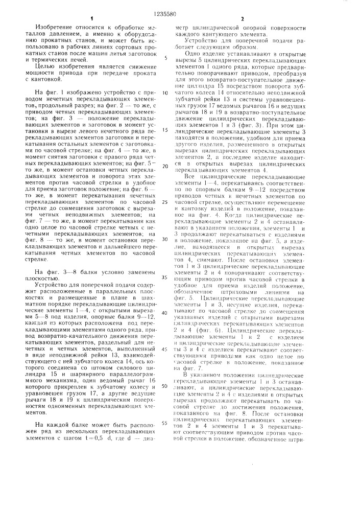 Устройство для поперечной передачи (патент 1235580)