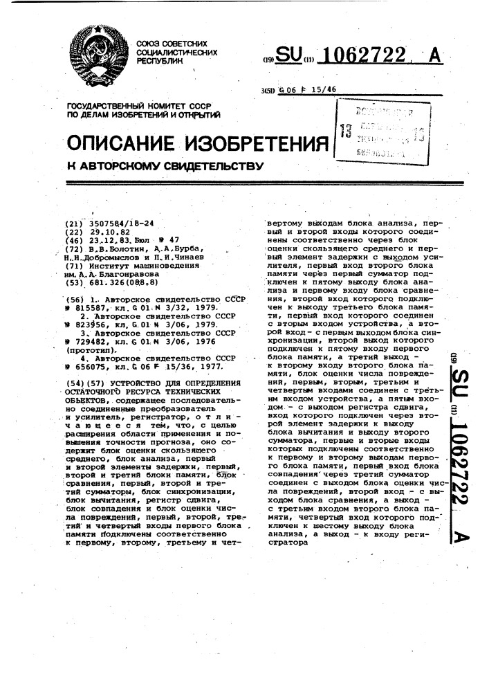 Устройство для определения остаточного ресурса технических объектов (патент 1062722)