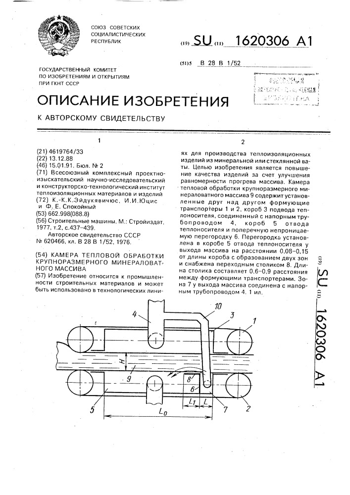 Камера тепловой обработки крупноразмерного минераловатного массива (патент 1620306)