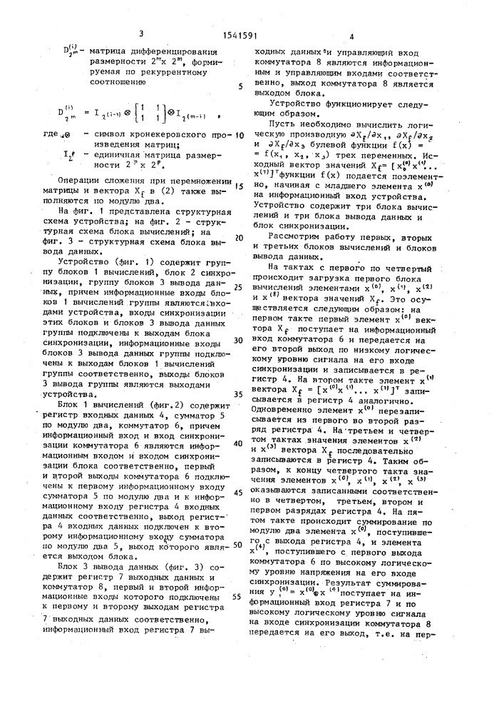 Устройство для логического дифференцирования булевых функций (патент 1541591)