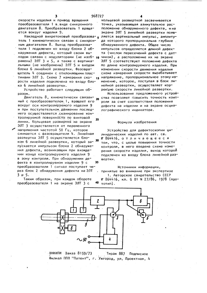 Устройство для дефектоскопии цилиндрических изделий (патент 968727)