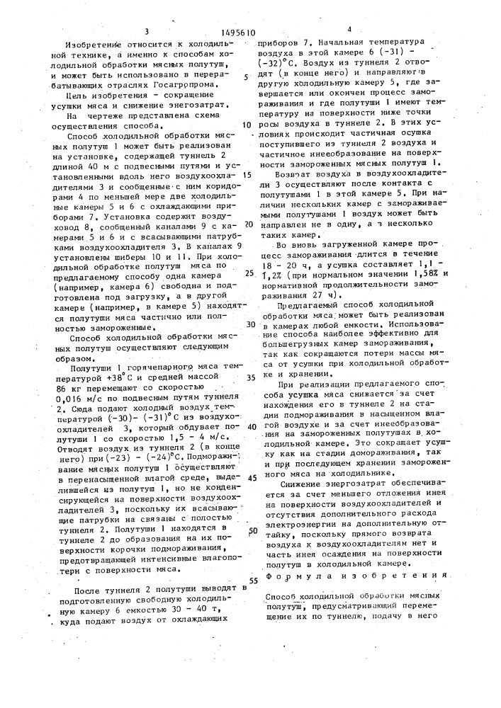 Способ холодильной обработки мясных полутуш (патент 1495610)