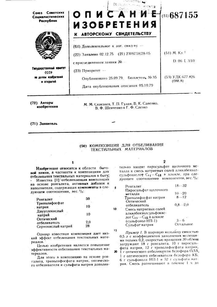 Композиция для отбеливания текстильных материалов (патент 687155)