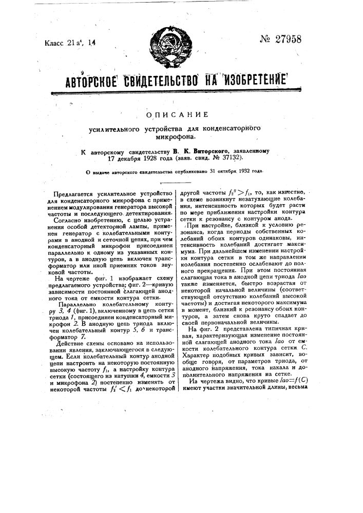 Усилительное устройство для конденсаторного микрофона (патент 27958)