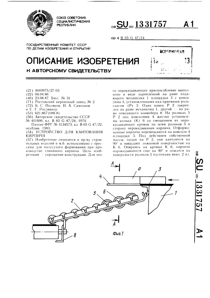 Устройство для кантования кирпича (патент 1331757)