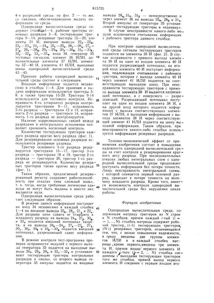 Однородная вычислительная среда (патент 815725)