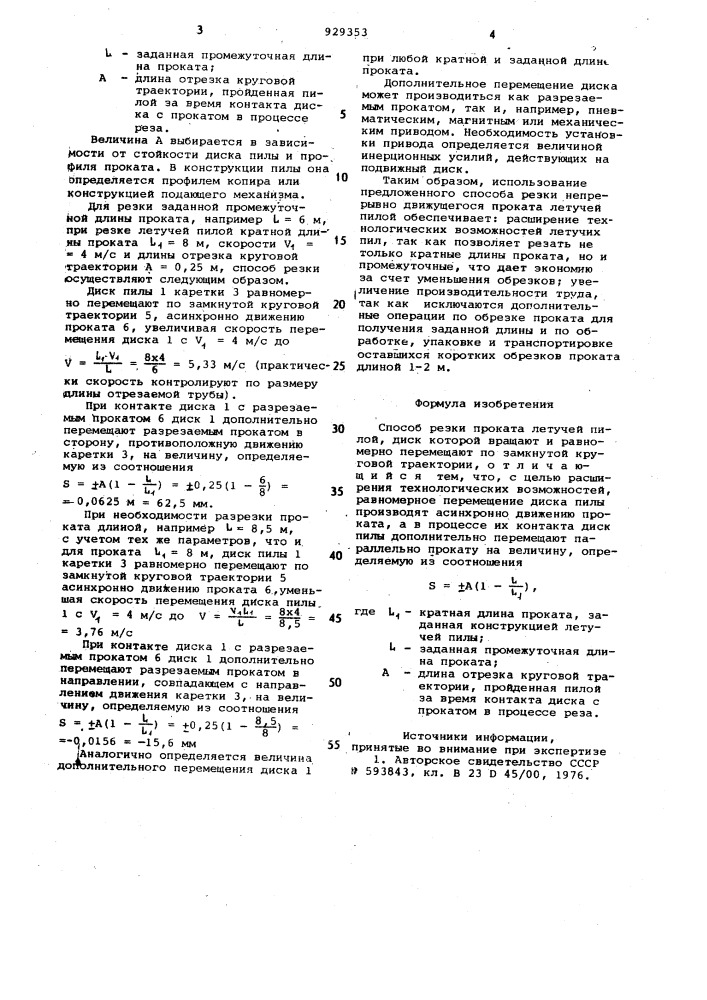 Способ резки проката летучей пилой (патент 929353)