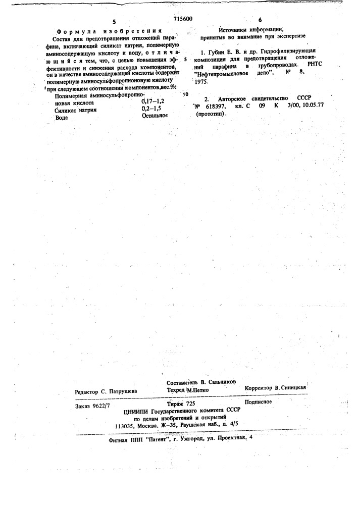 Состав для предотвращения отложений парафина (патент 715600)