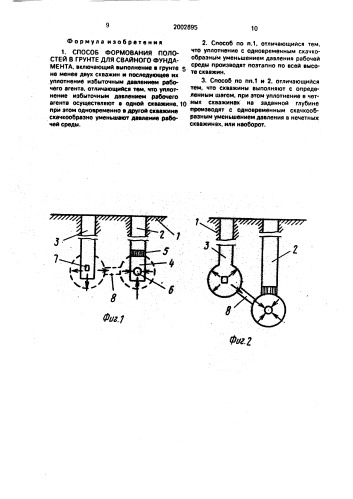 Способ формования полостей в грунте для свайного фундамента (патент 2002895)