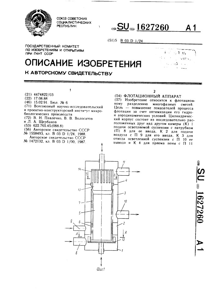 Флотационный аппарат (патент 1627260)