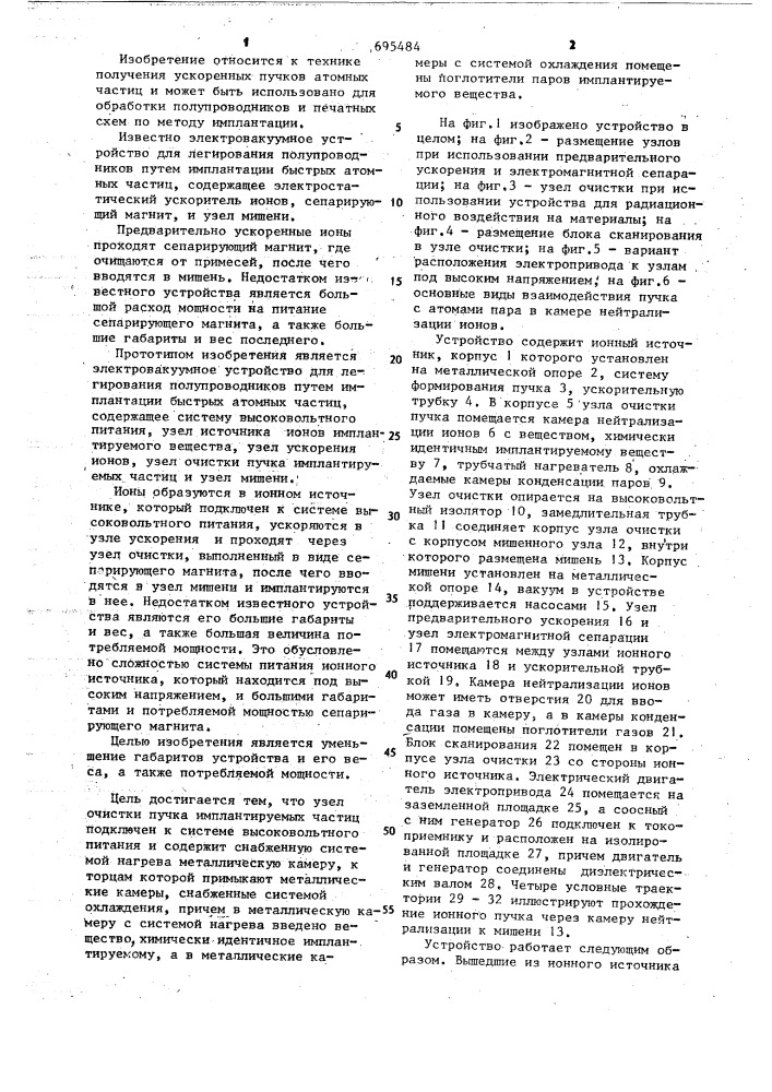 Электровакуумное устройство для легирования полупроводников путем имплантации быстрых атомных частиц (патент 695484)