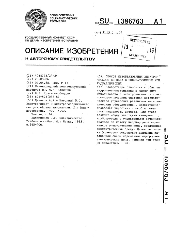 Способ преобразования электрического сигнала в пневматический или гидравлический (патент 1386763)