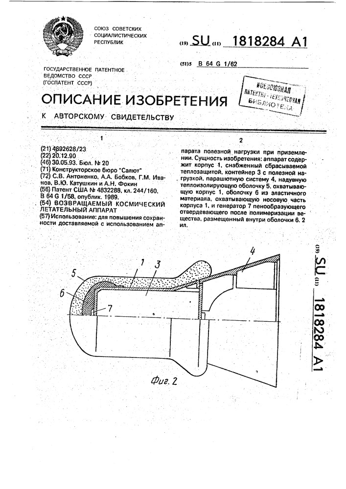 Возвращаемый космический летательный аппарат (патент 1818284)