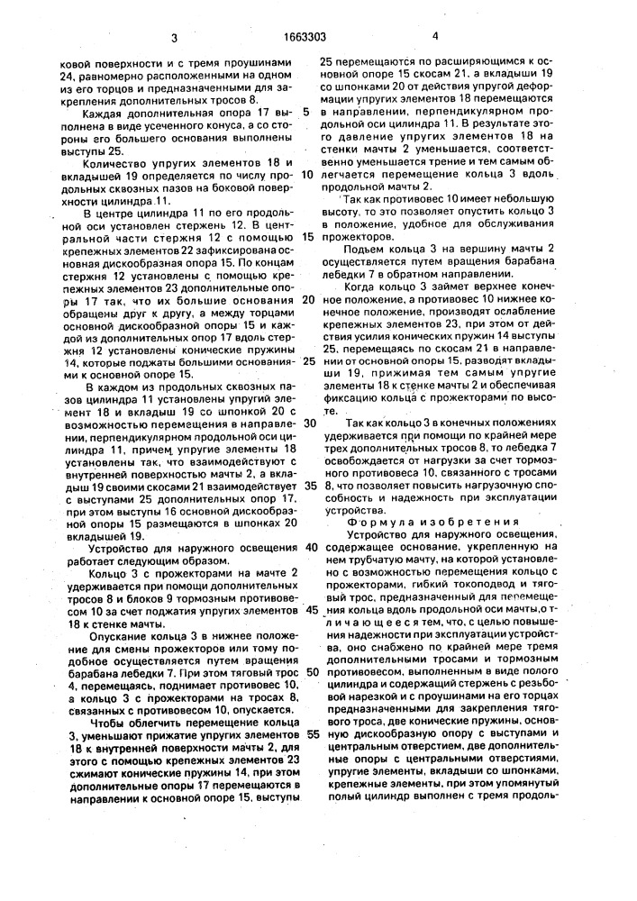 Устройство для наружного освещения (патент 1663303)