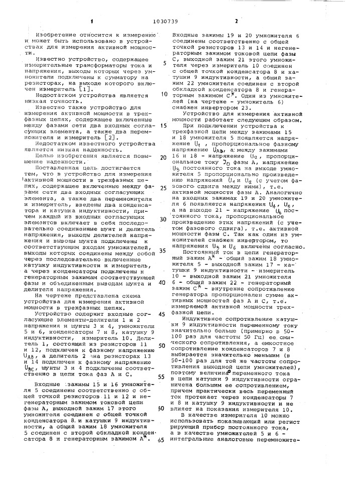 Устройство для измерения активной мощности в трехфазных цепях (патент 1030739)