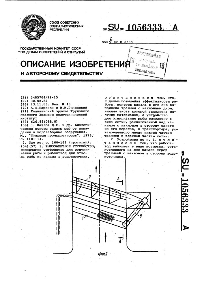 Рыбозащитное устройство (патент 1056333)