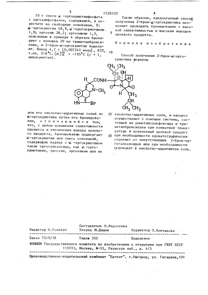 Способ получения 2-бром- @ -эргокриптина или его кислотно- аддитивных солей (патент 1528320)
