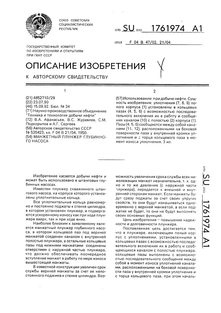 Манжетный плунжер глубинного насоса (патент 1761974)