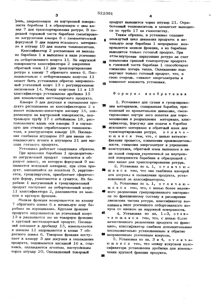 Установка для сушки и гранулирования материалов (патент 522391)