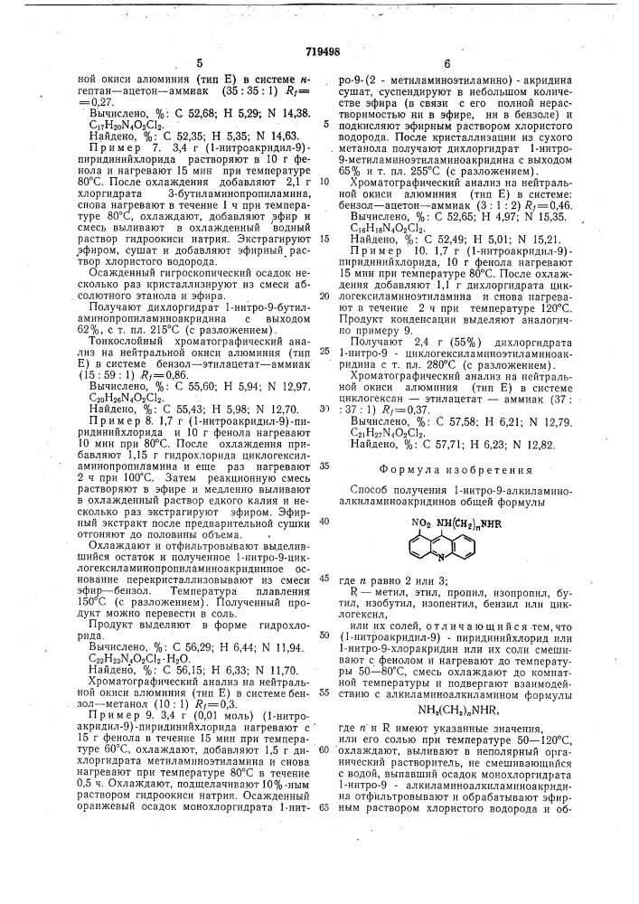 Способ получения 1-нитро-9-алкиламиноалкиламиноакридинов или их солей (патент 719498)
