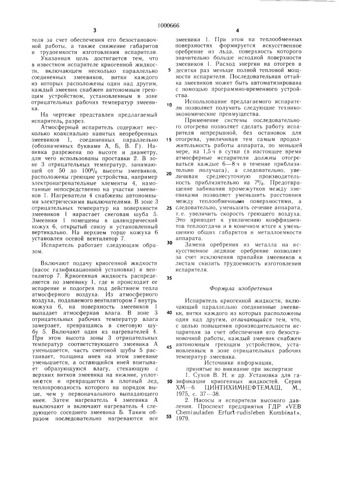 Испаритель криогенной жидкости (патент 1000666)