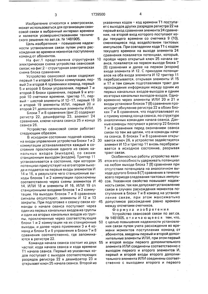 Устройство сеансовой связи (патент 1739500)