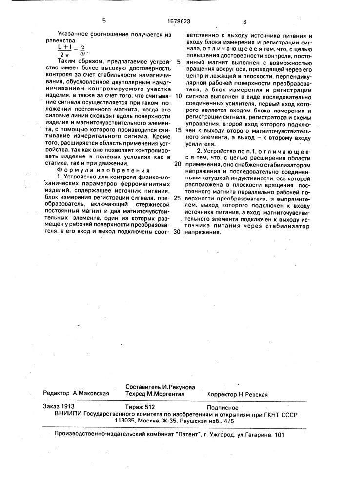 Устройство для контроля физико-механических параметров ферромагнитных изделий (патент 1578623)