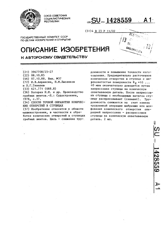 Способ точной обработки конических отверстий в ступицах (патент 1428559)