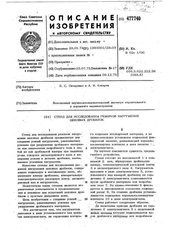 Стенд для исследования режимов нагружения щековых дробилок (патент 477740)