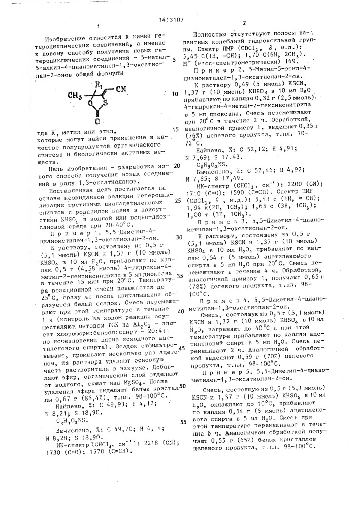 Способ получения 5-метил-5-алкил-4-цианометилен-1,3- оксатиолан-2-онов (патент 1413107)