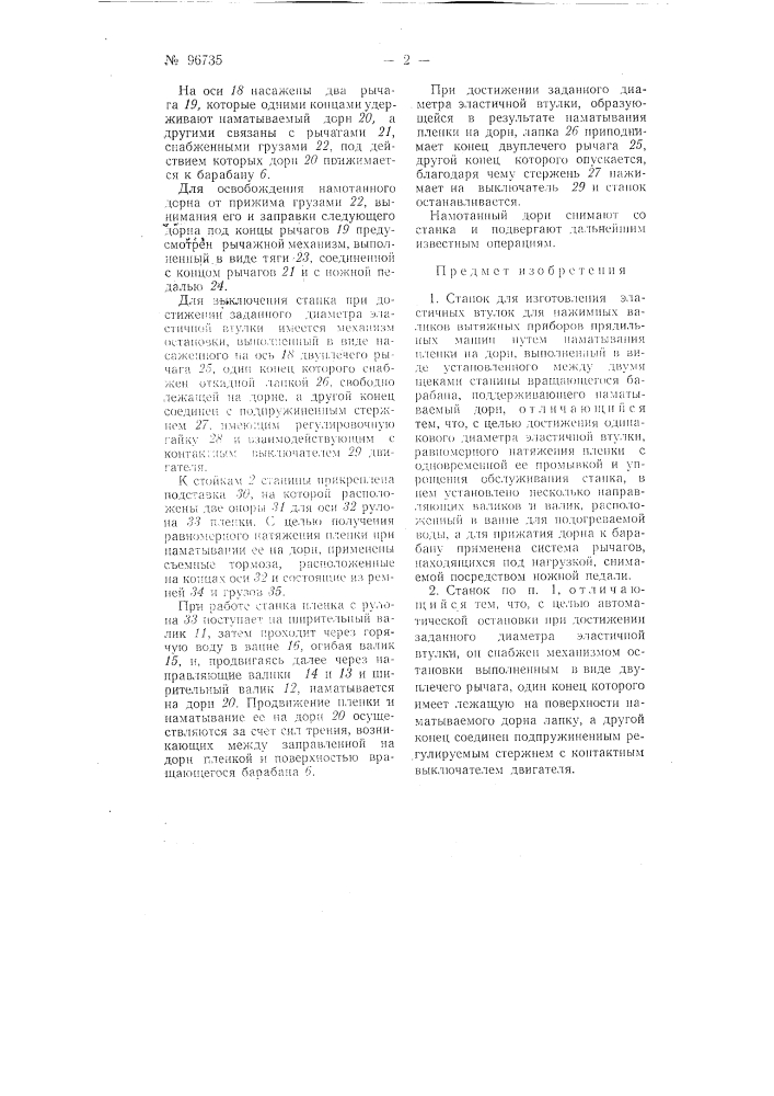 Станок для изготовления эластичных втулок для нажимных валиков вытяжных приборов прядильных машин (патент 96735)