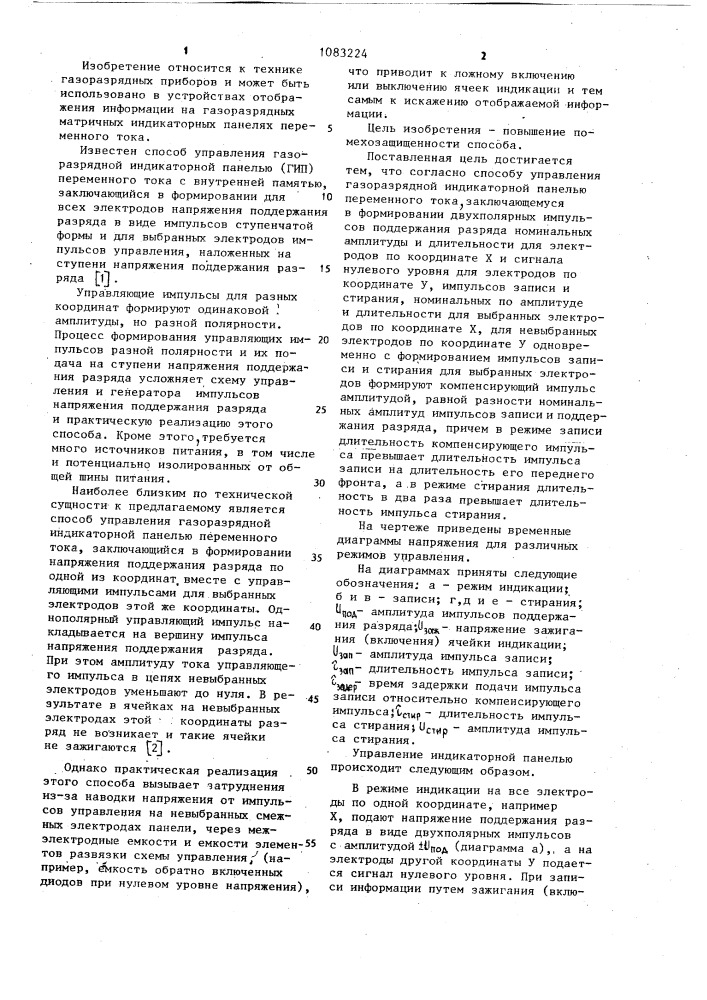 Способ управления газоразрядной индикаторной панелью переменного тока (патент 1083224)