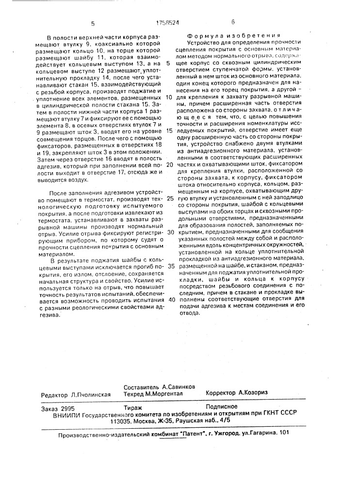 Устройство для определения прочности сцепления покрытия с основным материалом методом нормального отрыва (патент 1758524)
