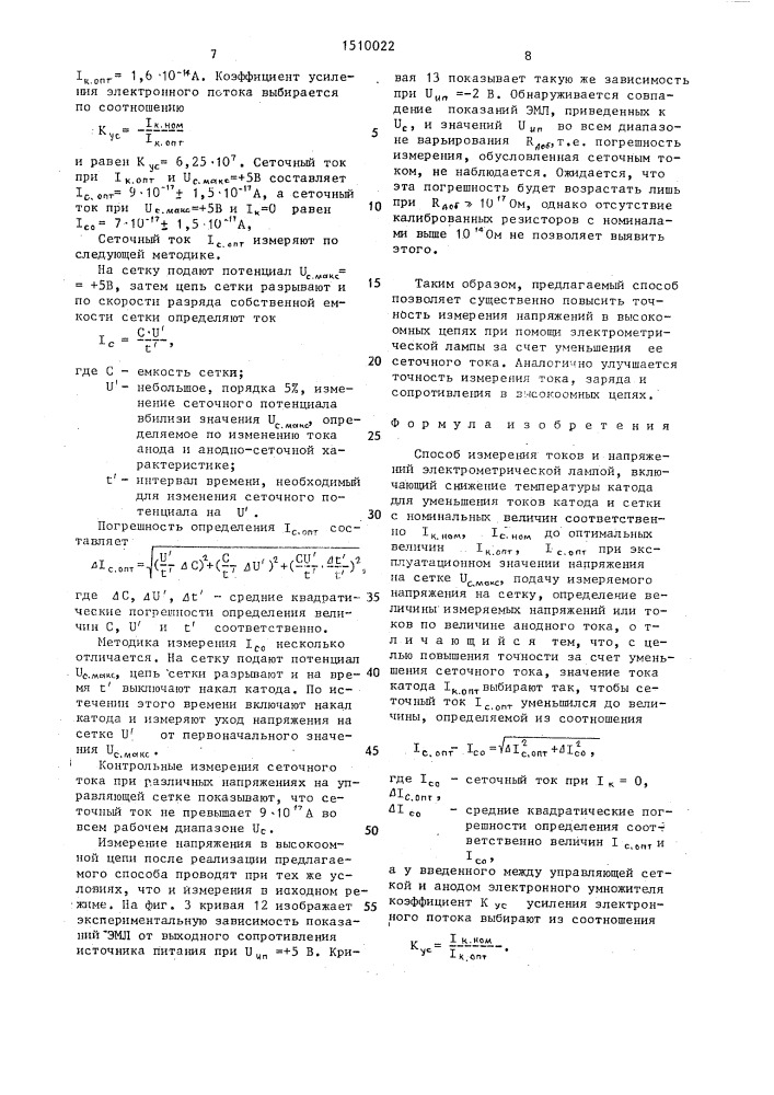 Способ измерения токов и напряжений электрометрической лампой (патент 1510022)