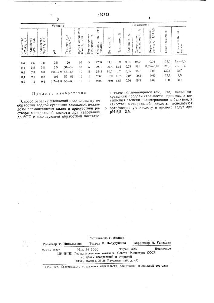 Способ отбелки хлопковой целлюлозы (патент 497373)