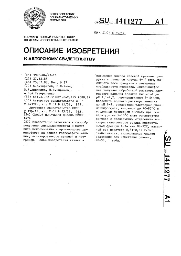 Способ получения дикальцийфосфата (патент 1411277)