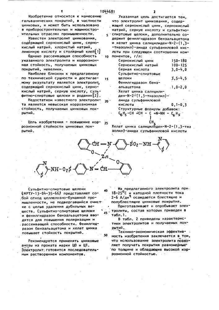 Электролит цинкования (патент 1044681)