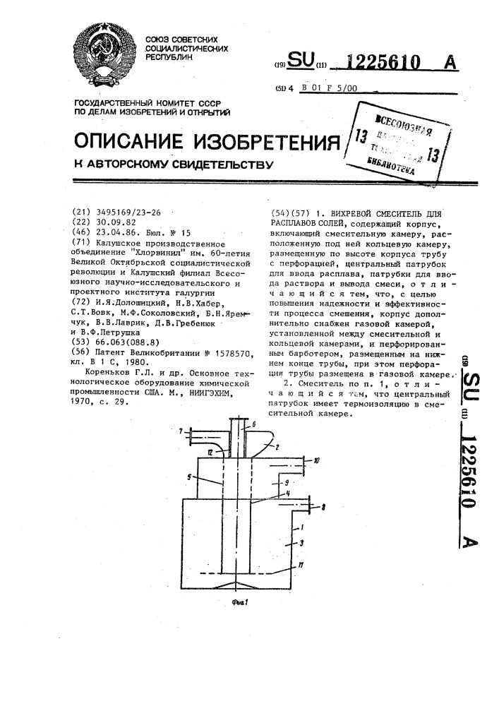 Вихревой смеситель для расплавов солей (патент 1225610)