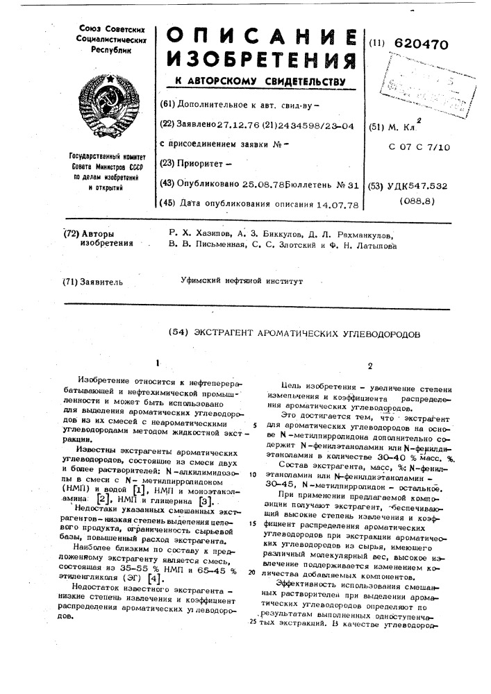 Экстрагент ароматических углеводородов (патент 620470)