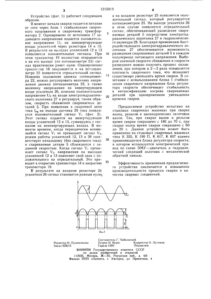 Устройство управления машиной для контактной стыковой сварки оплавлением (патент 1215919)