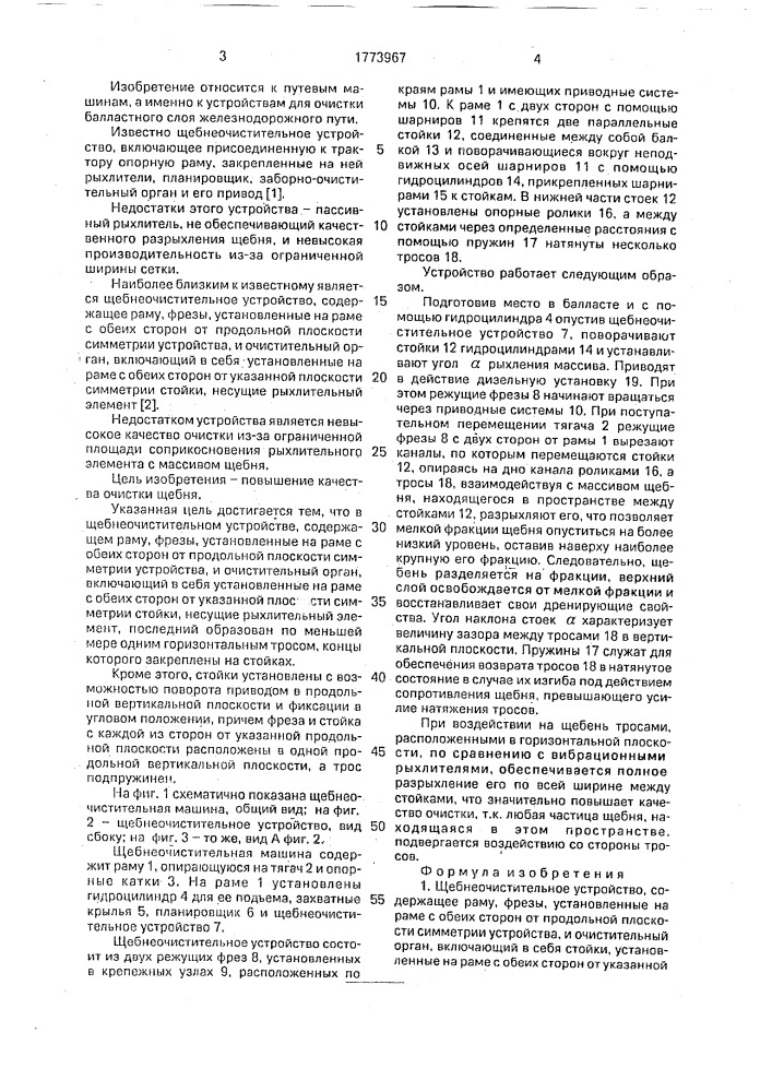 Щебнеочистительное устройство (патент 1773967)