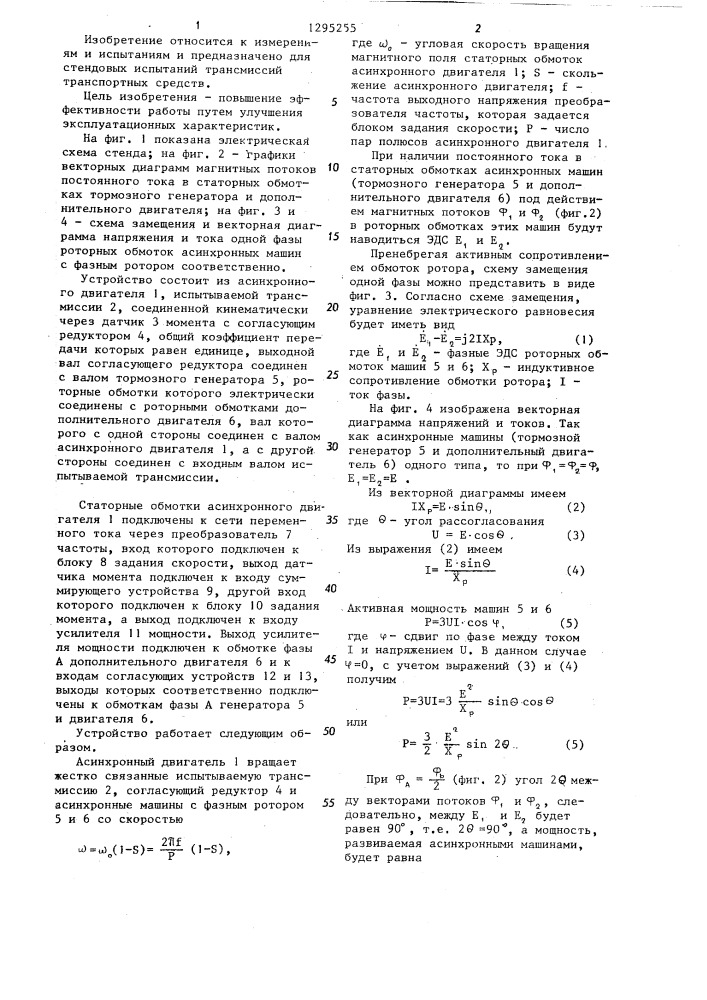 Стенд для испытания трансмиссий транспортных средств (патент 1295255)