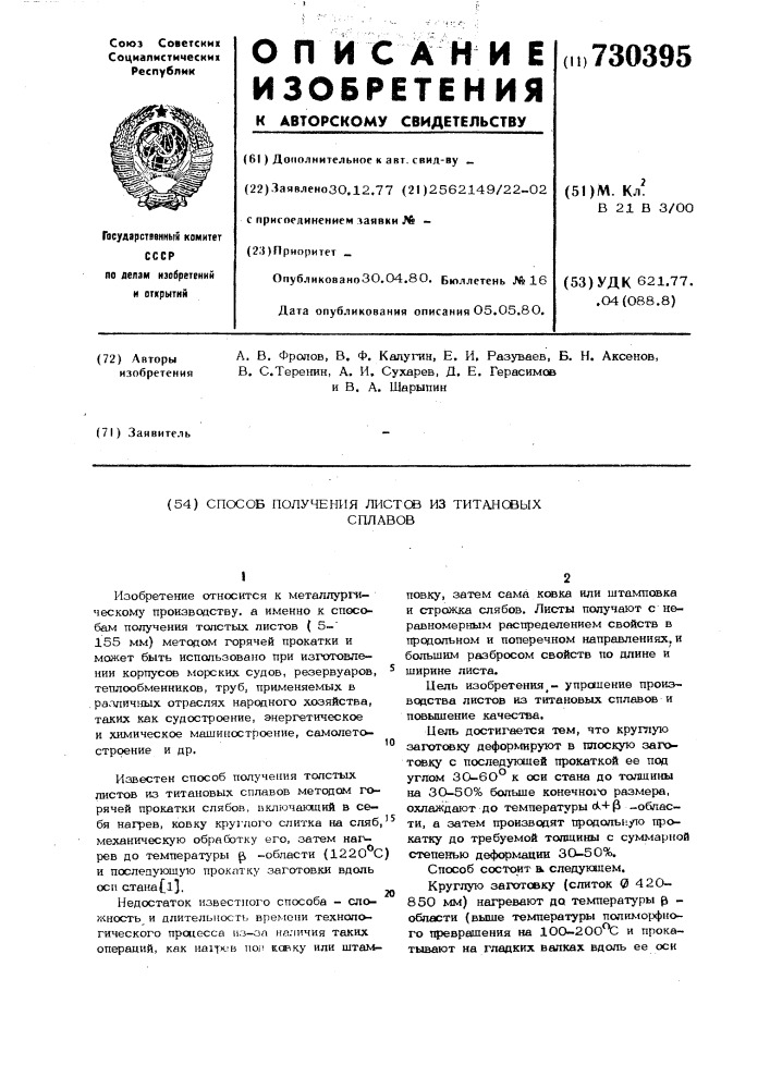 Способ получения листов из титановых сплавов (патент 730395)