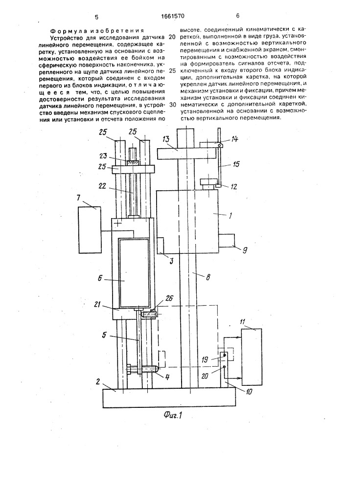 Устройство для исследования датчика линейного перемещения (патент 1661570)