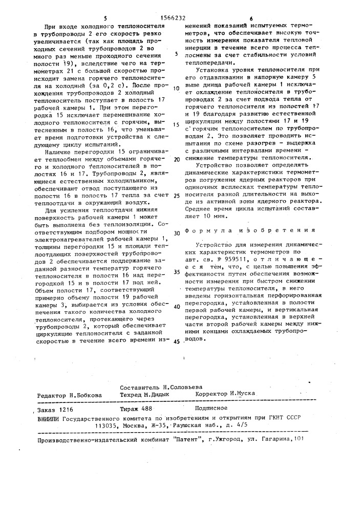 Устройство для измерения динамических характеристик термометров (патент 1566232)