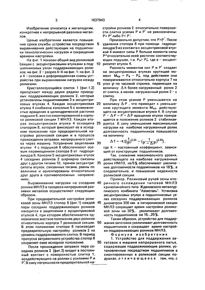 Устройство для поддержания заготовок в машине непрерывного литья (патент 1637943)