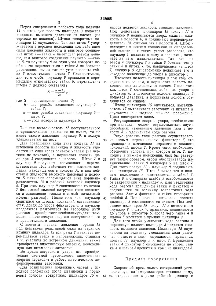Скоростной пресс-молот (патент 312665)