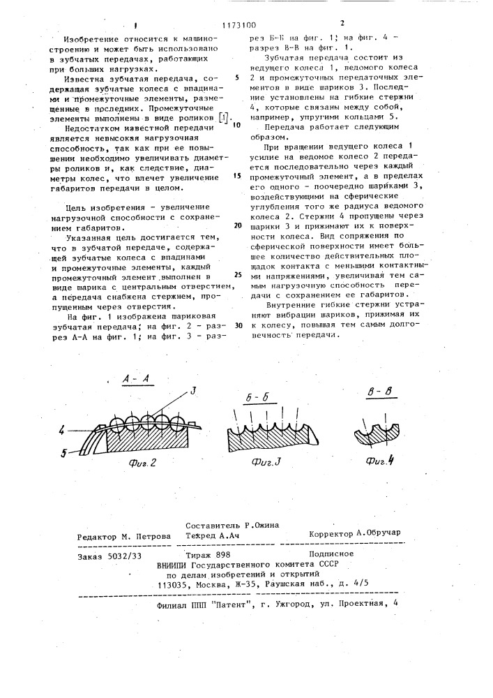 Зубчатая передача (патент 1173100)